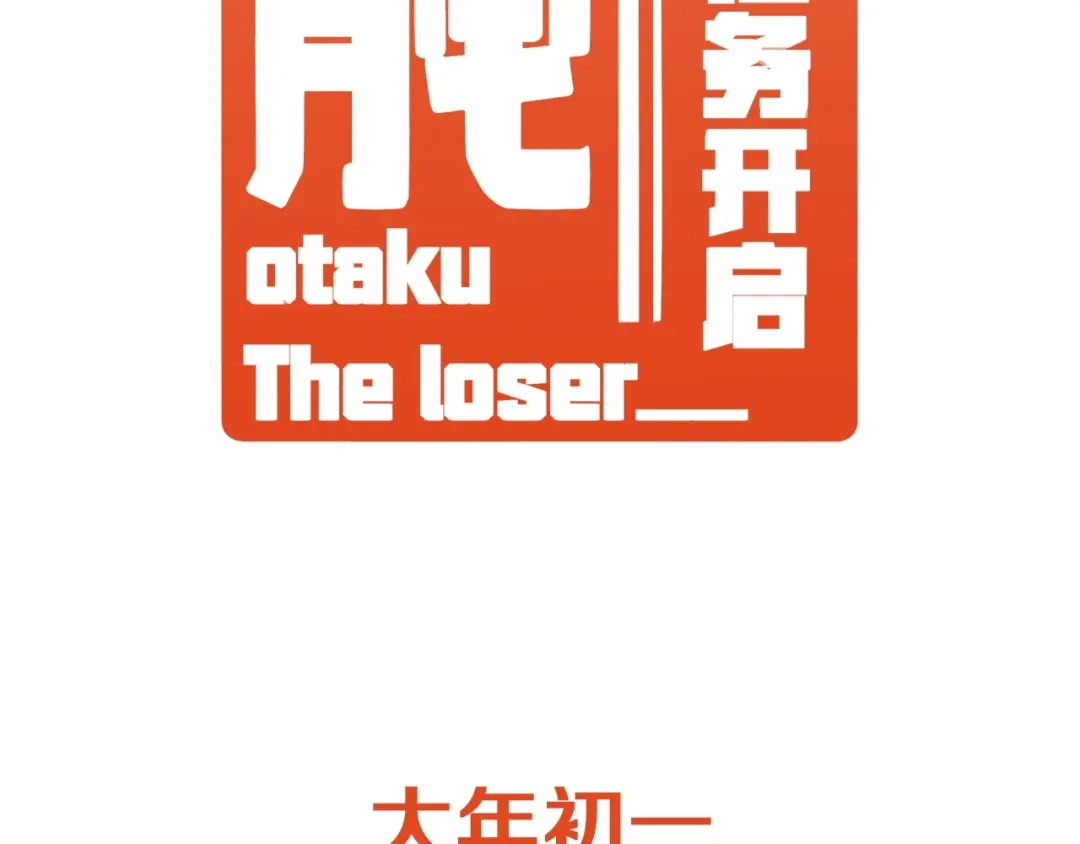 《我的成就有点多》逆袭！从“表白被拒99次”开始 第4页