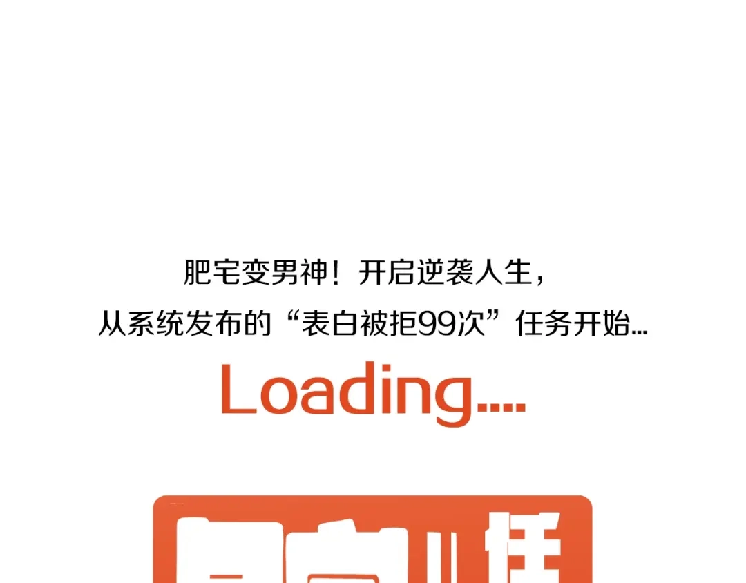 《我的成就有点多》逆袭！从“表白被拒99次”开始 第3页