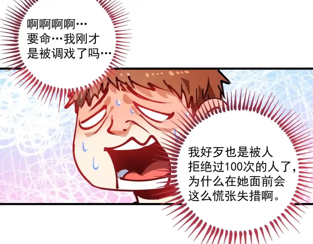 《我的成就有点多》第9话 爱情骗子我问你 第95页