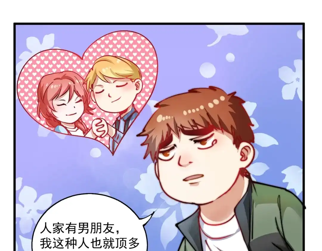 《我的成就有点多》第9话 爱情骗子我问你 第53页