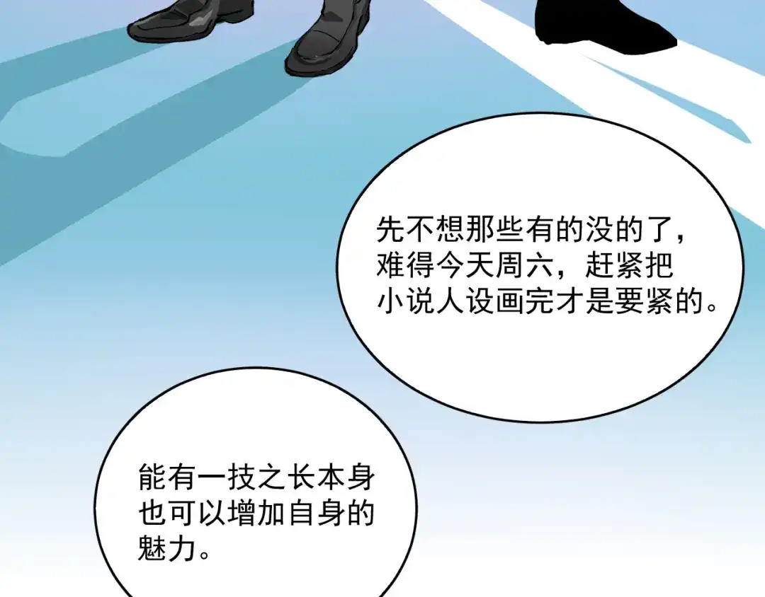 《我的成就有点多》第9话 爱情骗子我问你 第72页