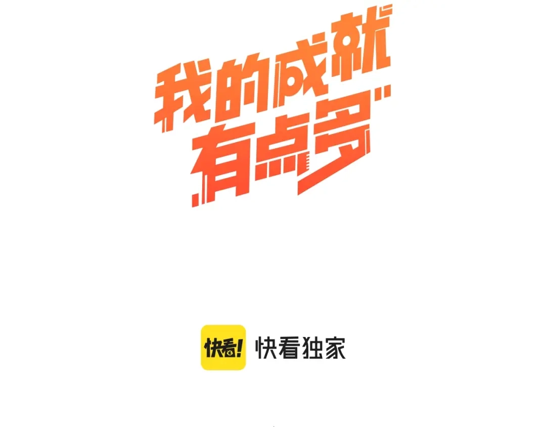 《我的成就有点多》第107话 准备就绪 第3页