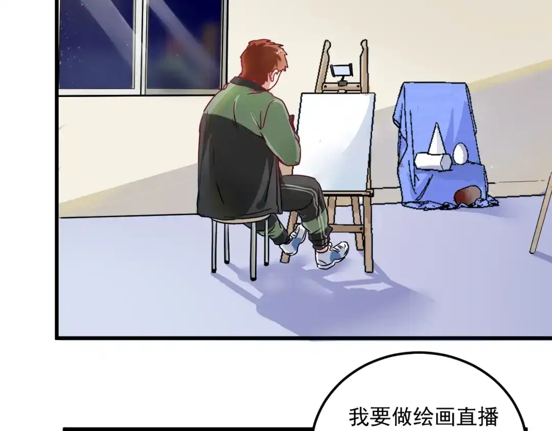 《我的成就有点多》第11话 直播达人 第27页