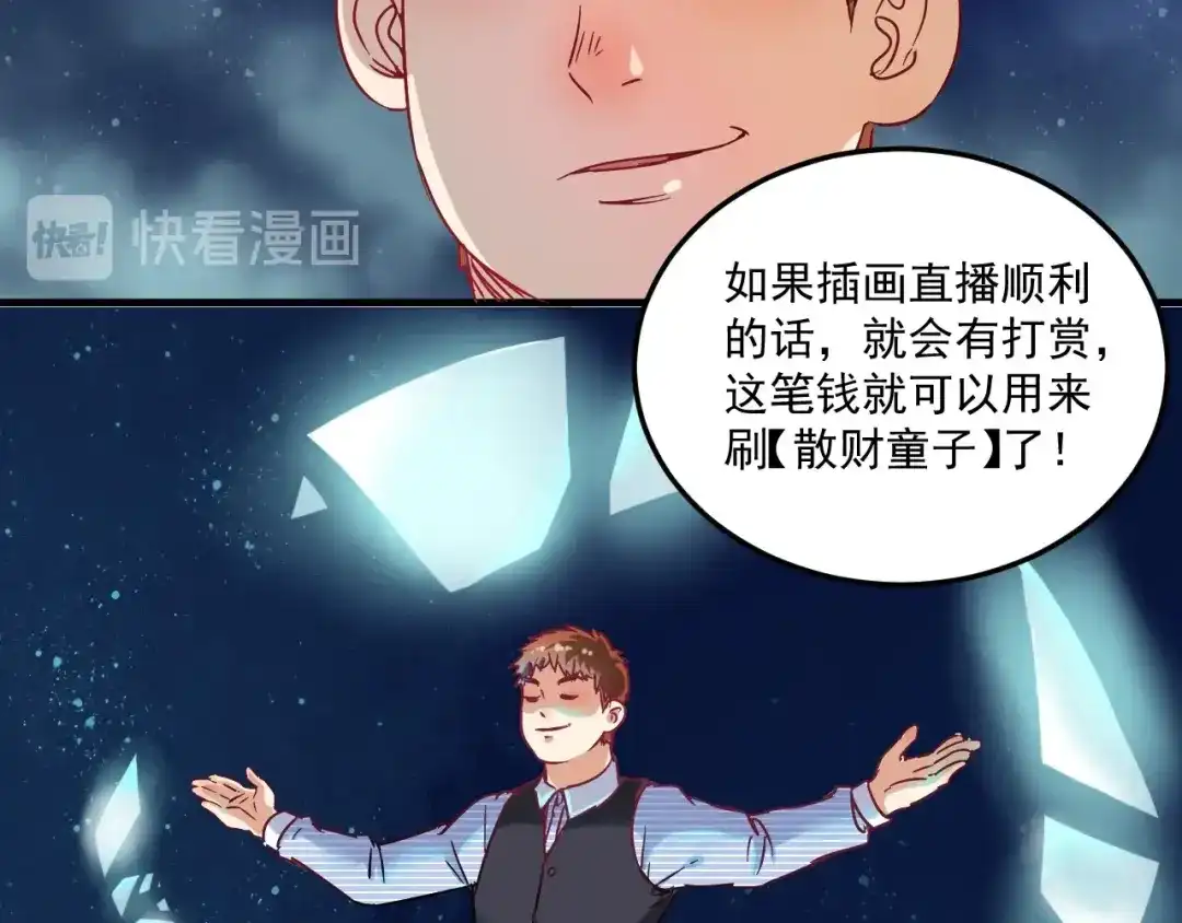 《我的成就有点多》第11话 直播达人 第21页