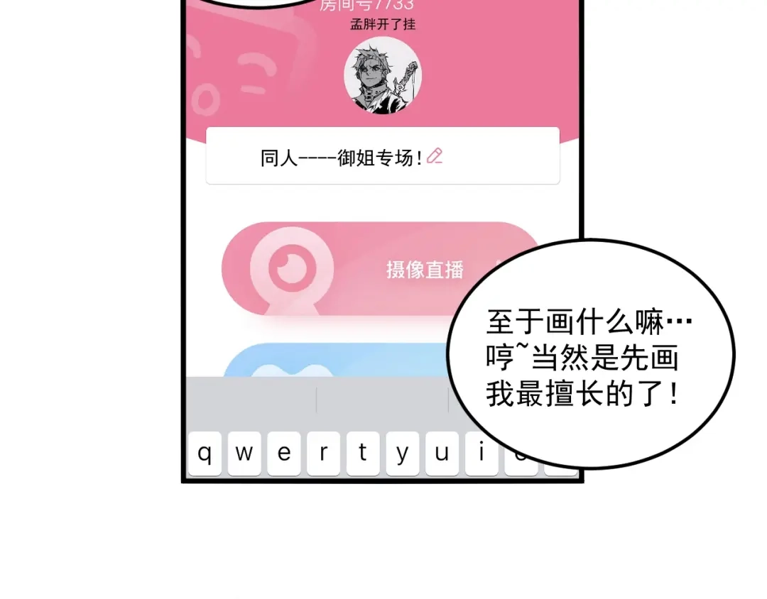《我的成就有点多》第11话 直播达人 第31页