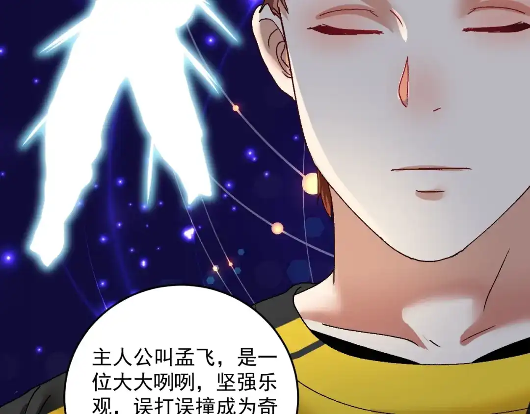 《我的成就有点多》第118话 百万打赏 第77页