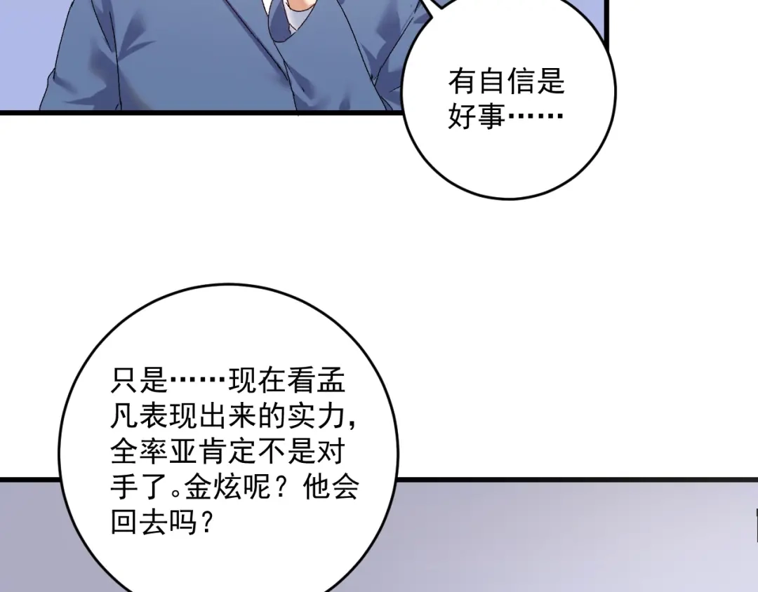 《我的成就有点多》第129话 OFC的反应 第77页