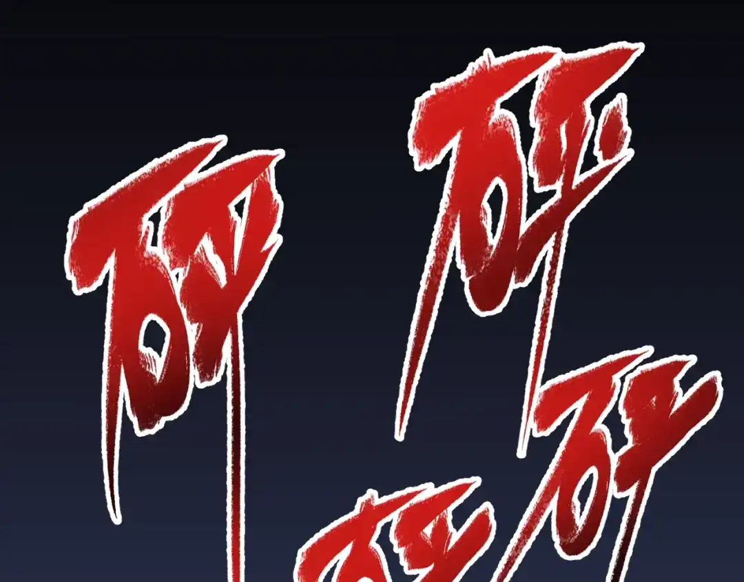 《我的成就有点多》第131话 向虎山行 第53页