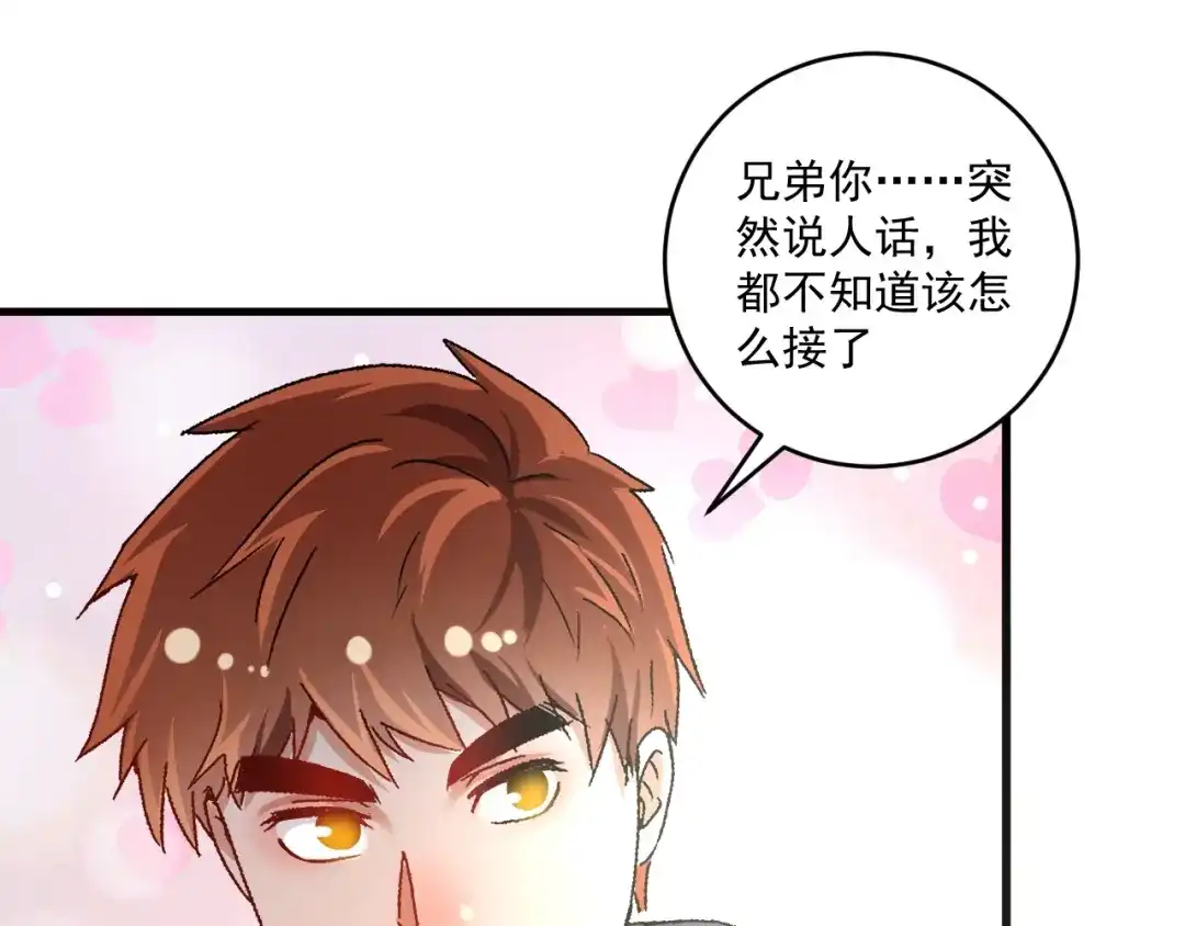《我的成就有点多》第136话 美好时光 第64页