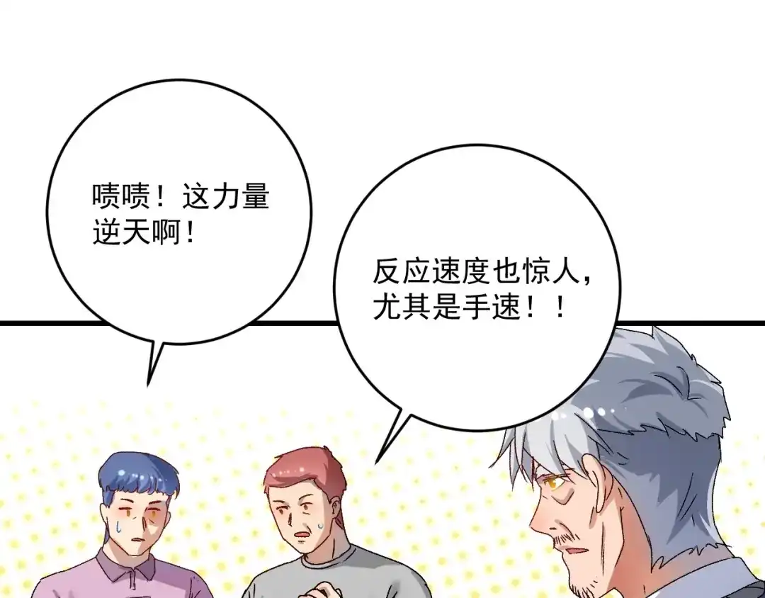 《我的成就有点多》第137话 感情升温 第87页