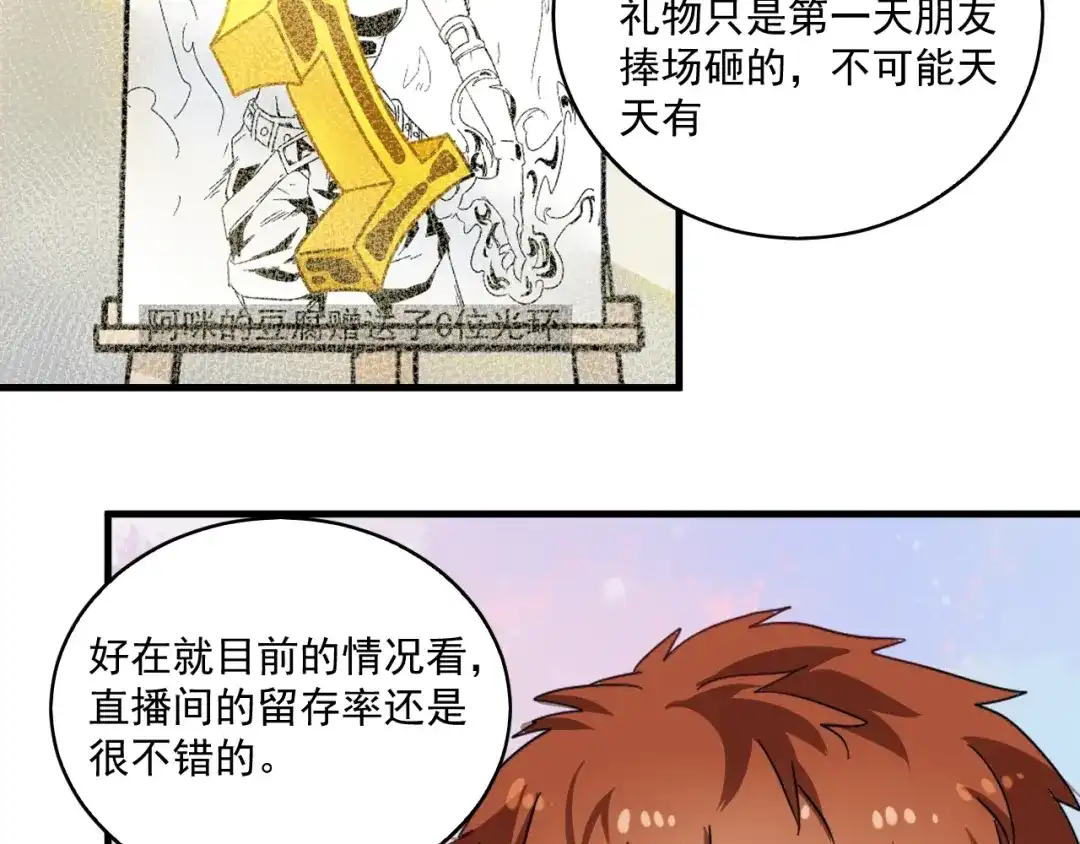 《我的成就有点多》第13话 直播达人2.0 第73页