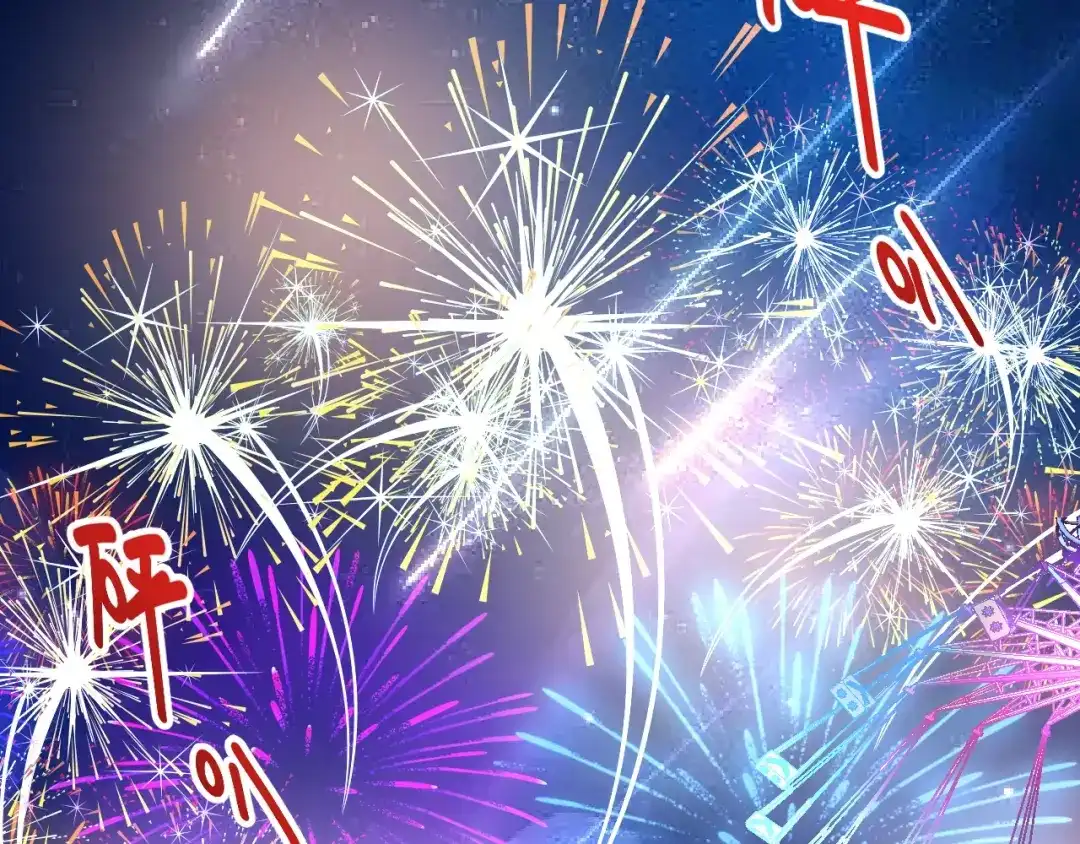 《我的成就有点多》第139话 烟花、摩天轮和愿望 第98页