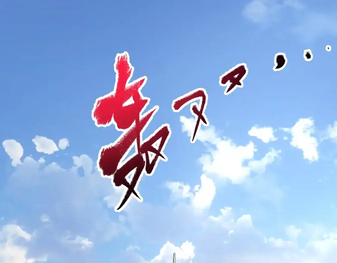 《我的成就有点多》第142话 身披战袍 第60页