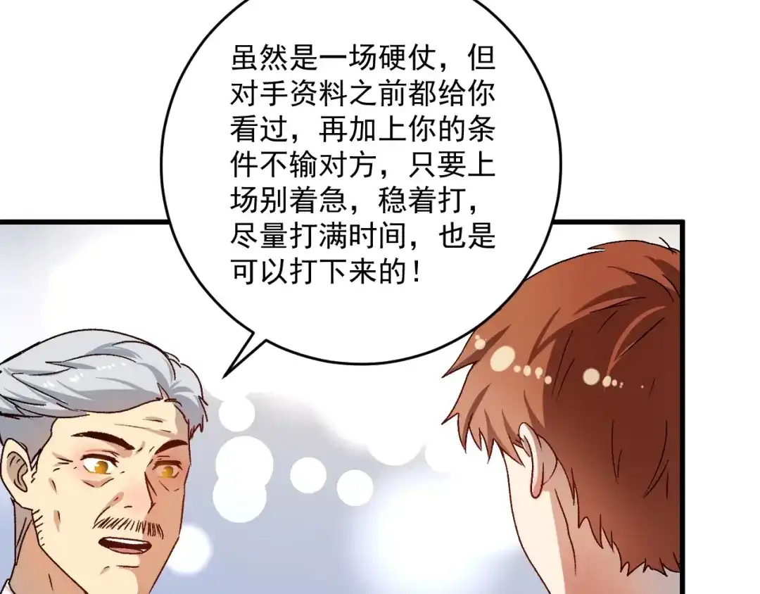 《我的成就有点多》第143话 比赛开始 第8页