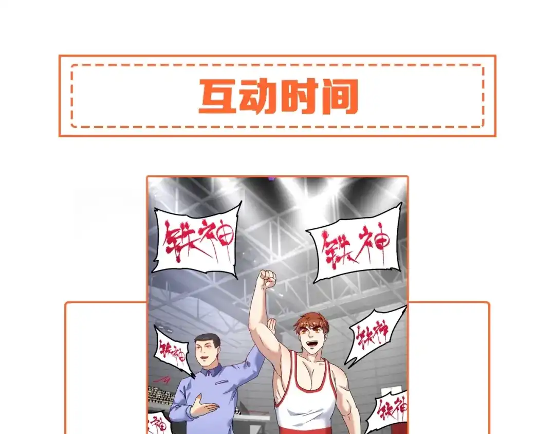 《我的成就有点多》第144话 铁神你在干什么？ 第108页