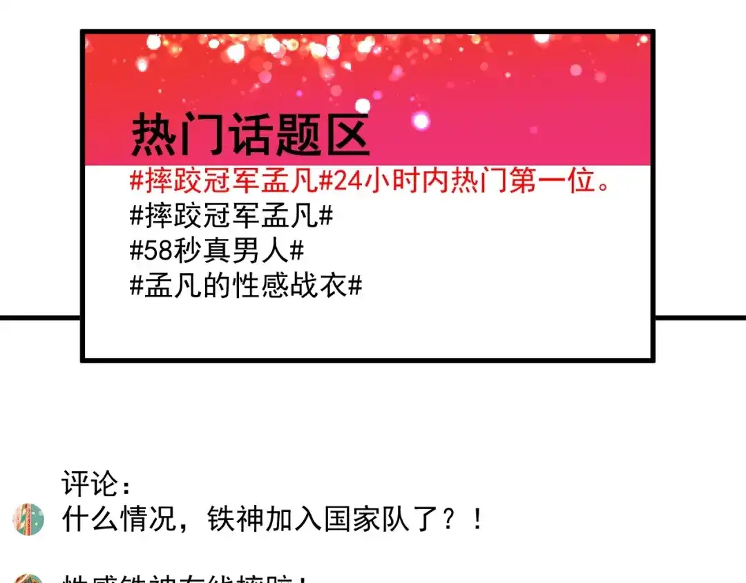 《我的成就有点多》第145话 我是冠军！ 第91页