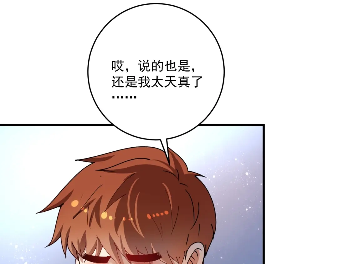 《我的成就有点多》第159话 感性与理性 第78页