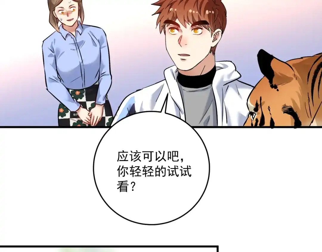 《我的成就有点多》第167话 第二只老虎？ 第79页