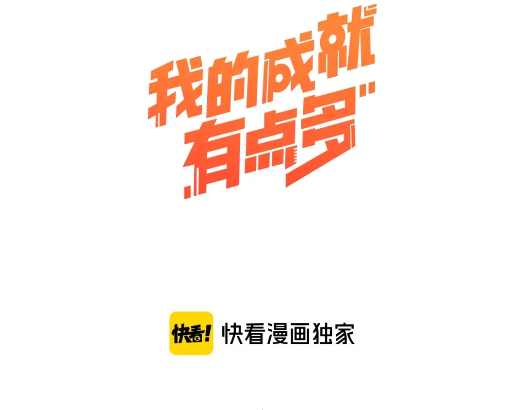 《我的成就有点多》第16话 猛男出击！ 第3页