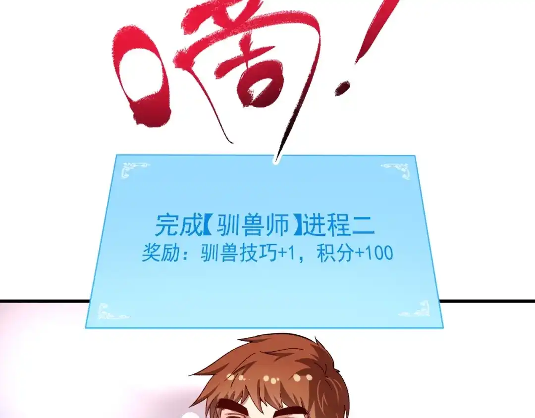 《我的成就有点多》第168话 驯兽师孟凡 第91页