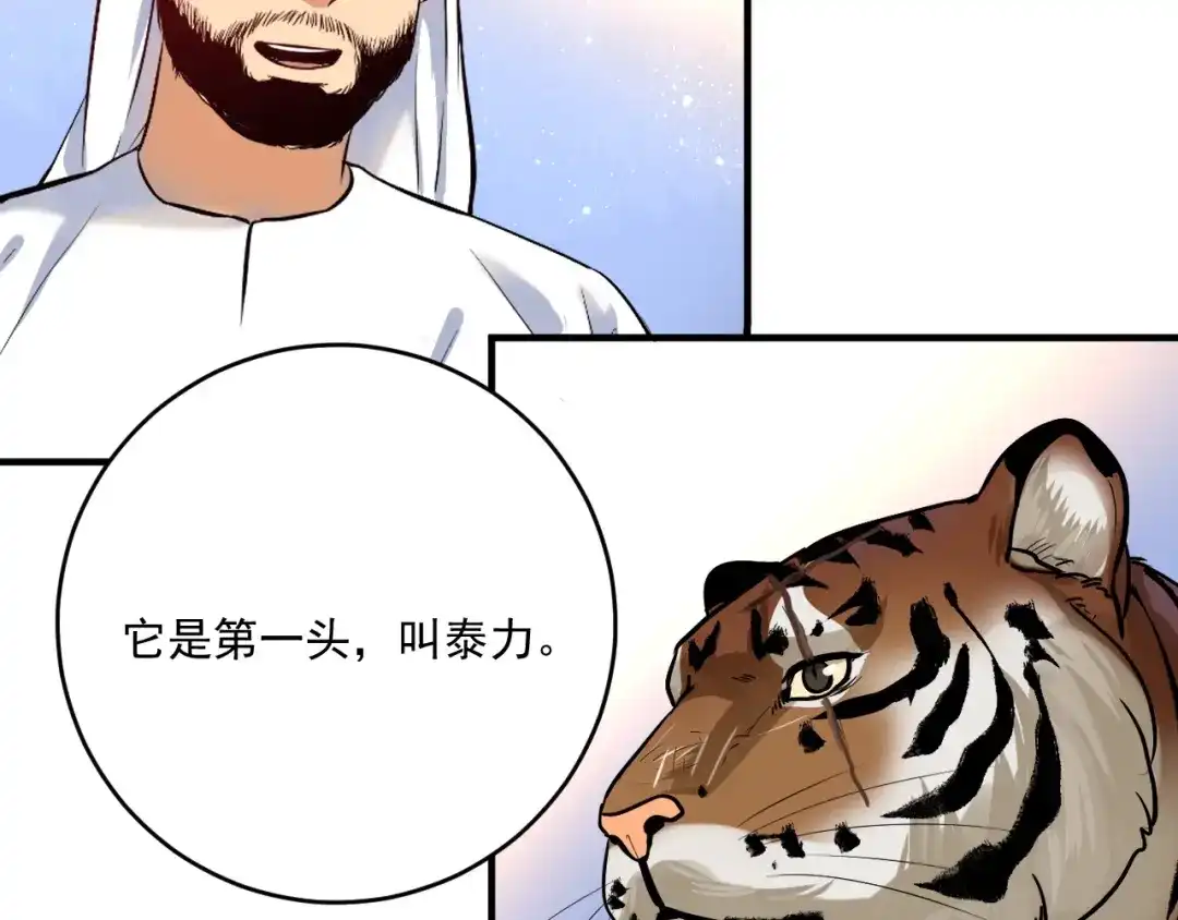 《我的成就有点多》第168话 驯兽师孟凡 第55页