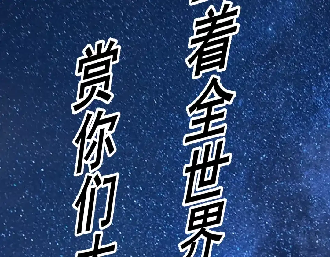 《我的成就有点多》第184话 光芒闪耀 第99页