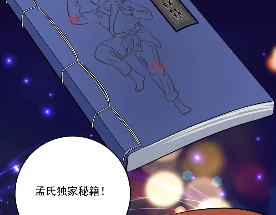 《我的成就有点多》第187话 孟氏独家秘籍 第95页
