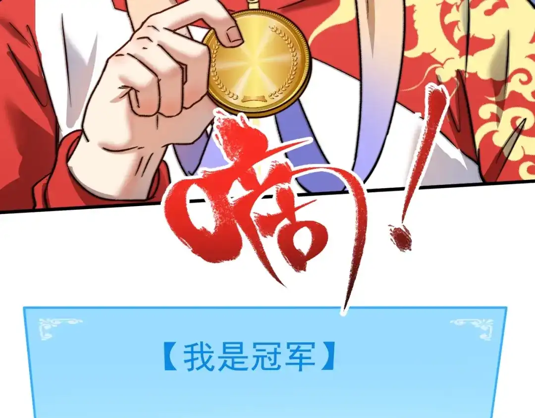 《我的成就有点多》第197话 我靠冠军撒狗粮 第96页