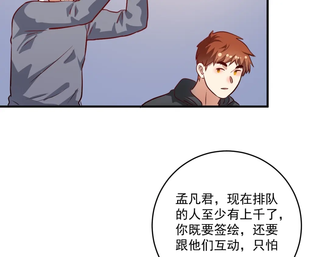 《我的成就有点多》第198话 孟凡的签售会 第70页