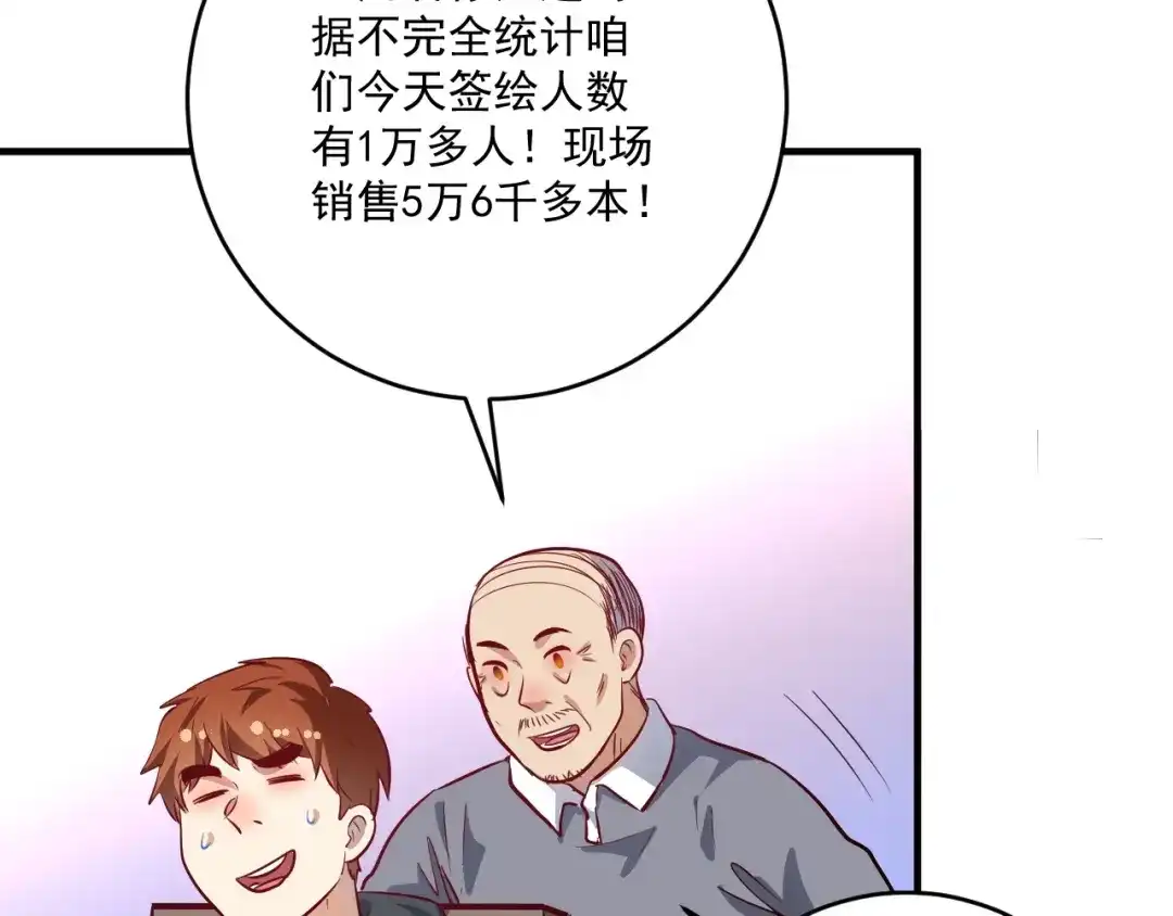 《我的成就有点多》第199话 前所未有的签售会 第93页