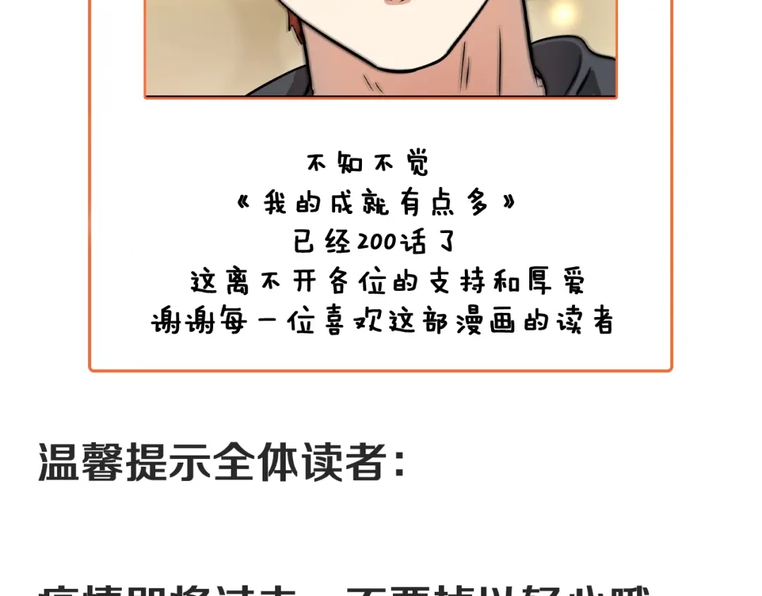 《我的成就有点多》第200话 孟凡效应 第105页