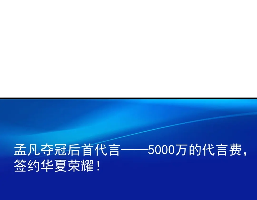 《我的成就有点多》第201话 一首孟凡的歌 第18页
