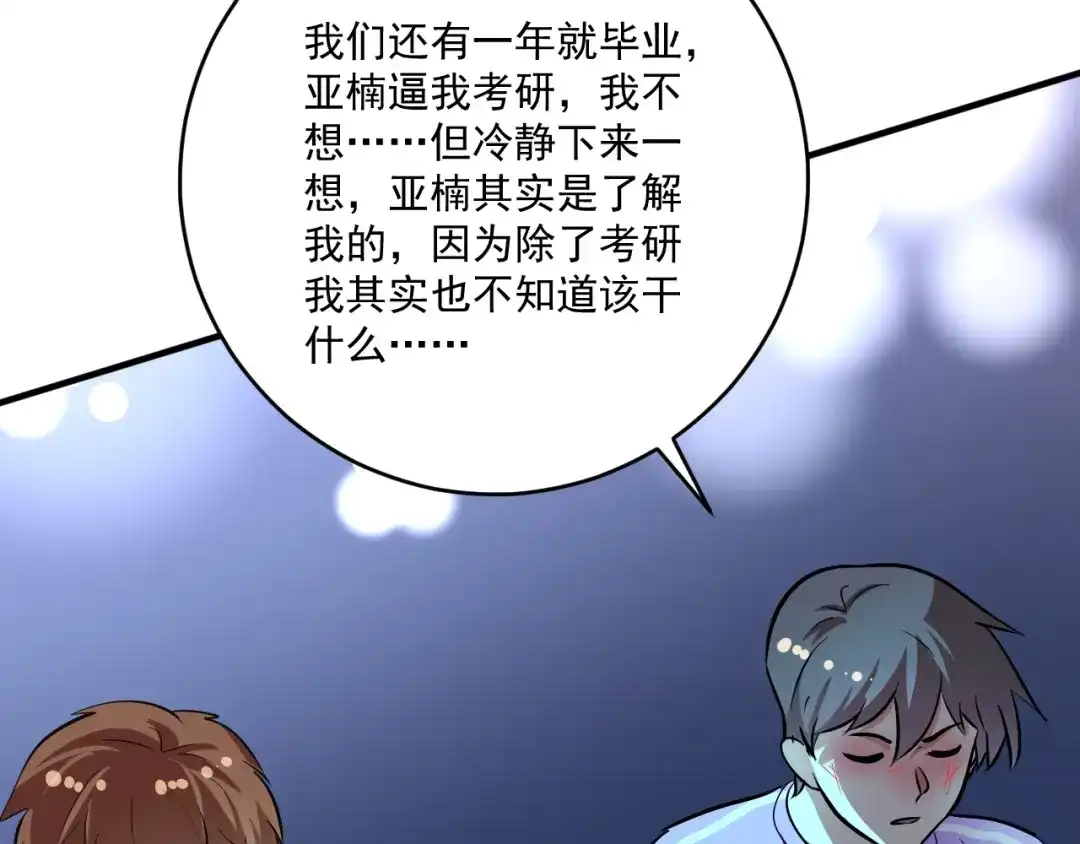 《我的成就有点多》第206话 吴桐的“醋意” 第76页