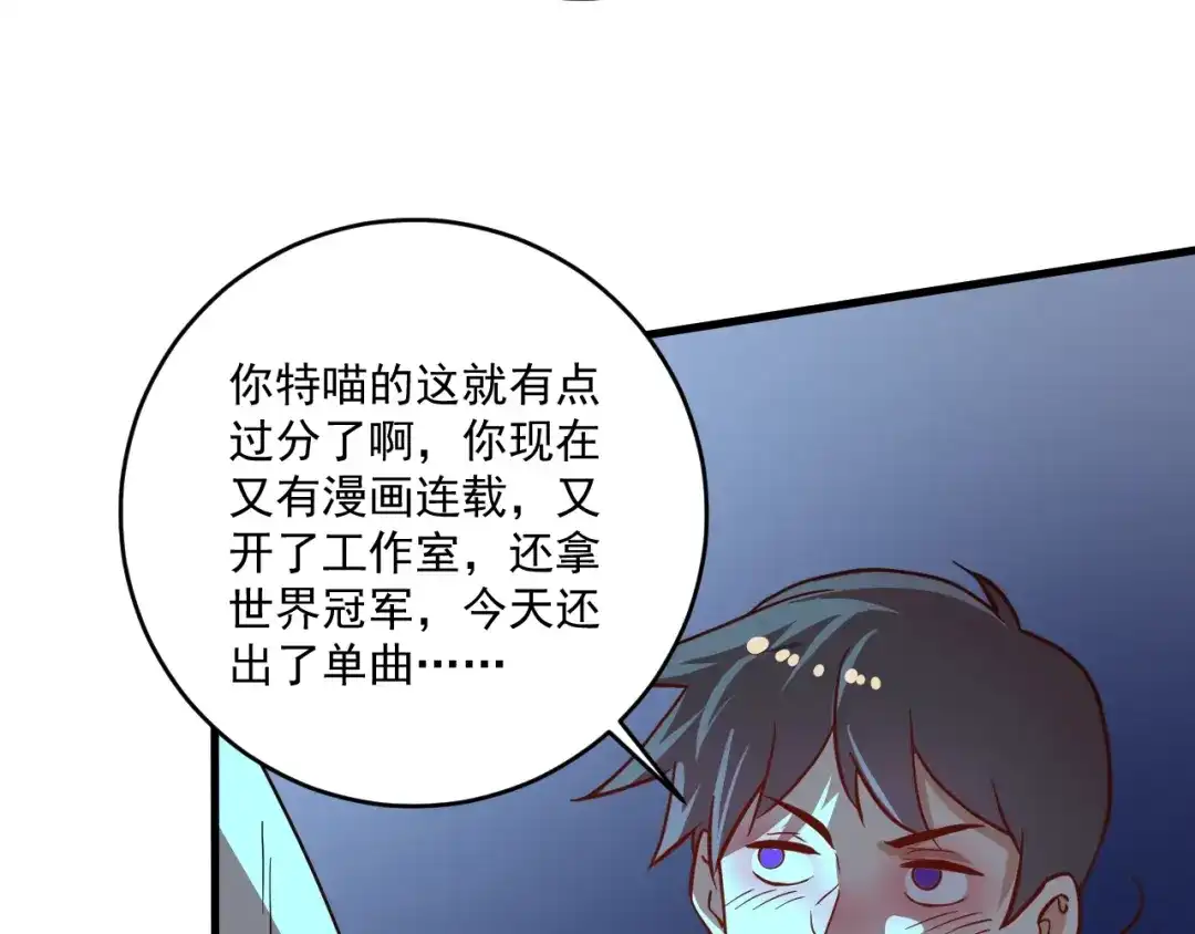 《我的成就有点多》第206话 吴桐的“醋意” 第78页