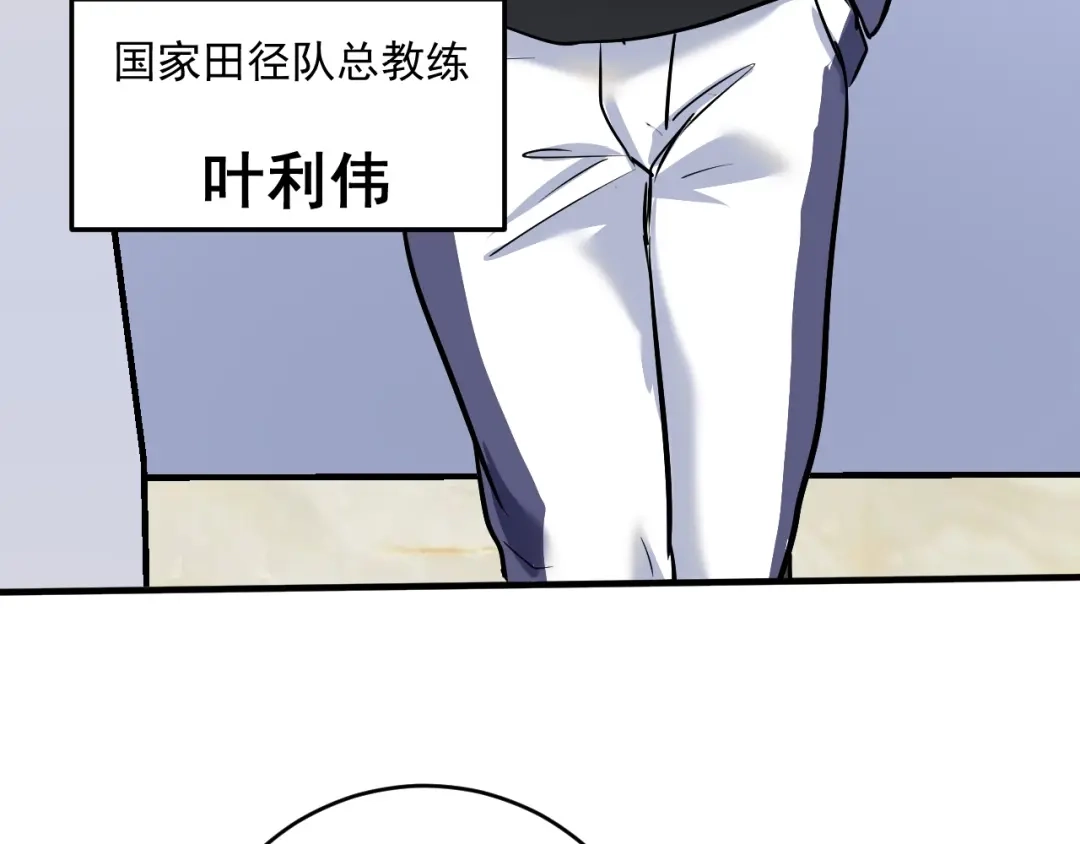 《我的成就有点多》第208话 田径抢人 第18页