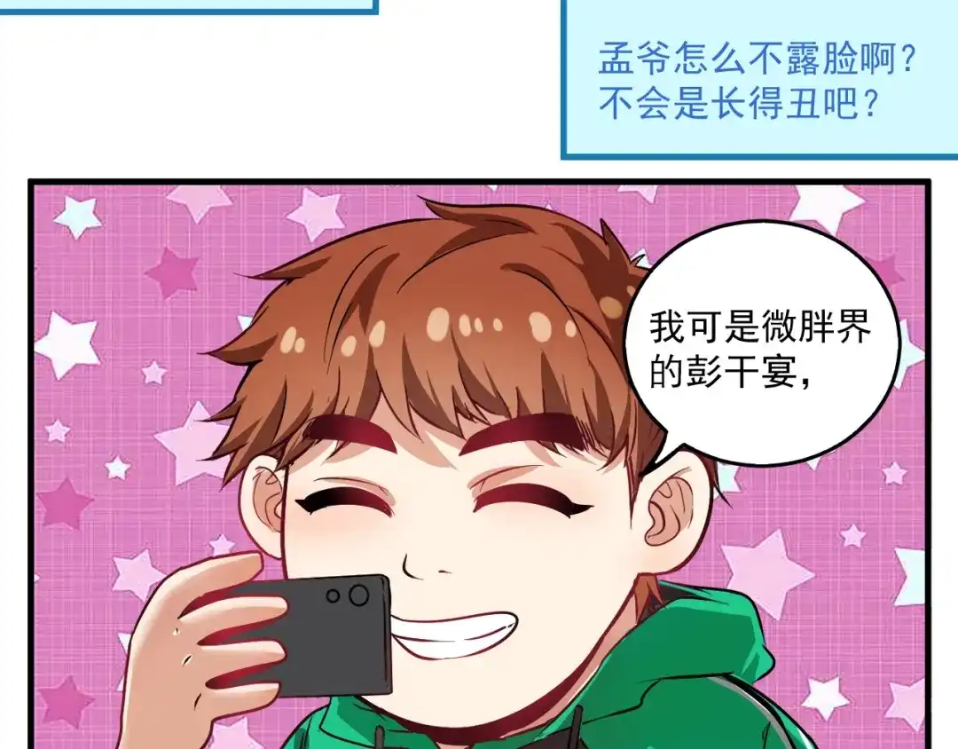 《我的成就有点多》第22话 我是微胖界的彭干宴 第29页