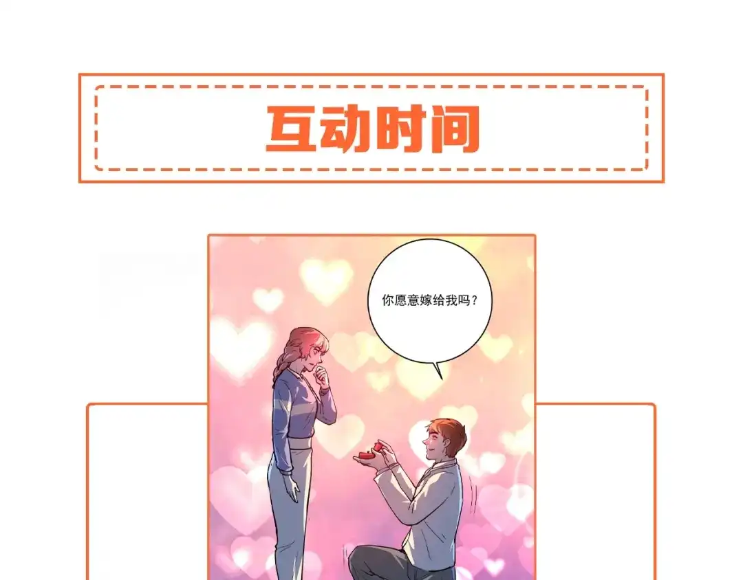 《我的成就有点多》第228话 “你愿意嫁给我吗？” 第111页
