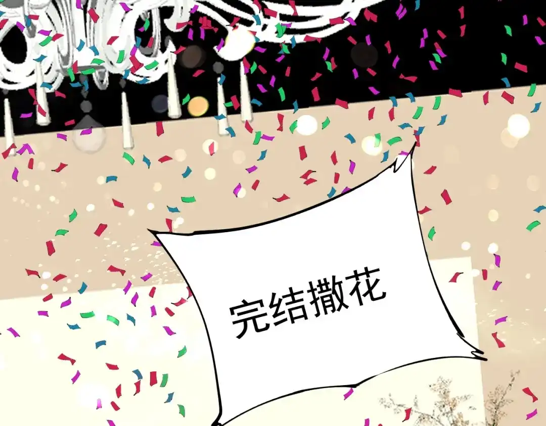 《我的成就有点多》完结篇 故事的完美结局 第147页