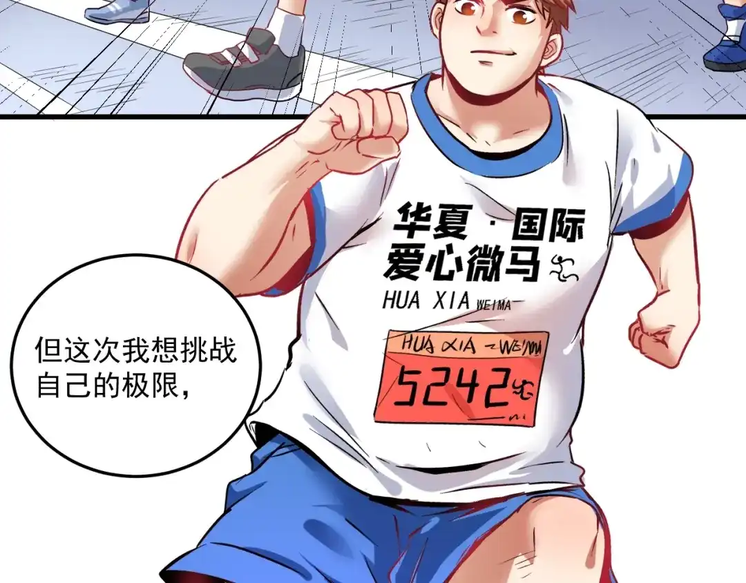 《我的成就有点多》第24话 爱心马拉松！ 第114页