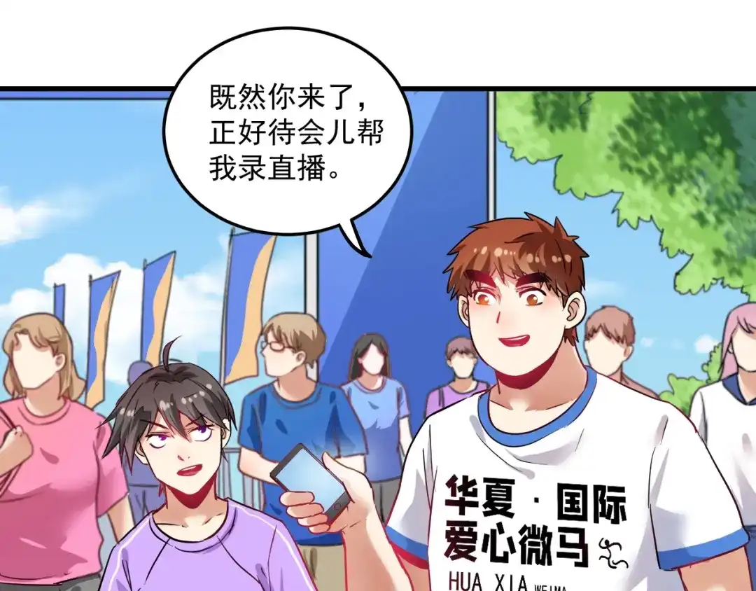 《我的成就有点多》第24话 爱心马拉松！ 第71页