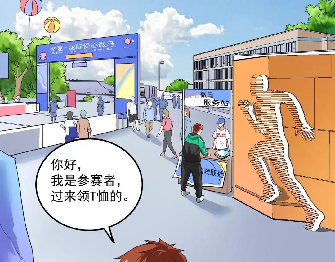 《我的成就有点多》第24话 爱心马拉松！ 第47页