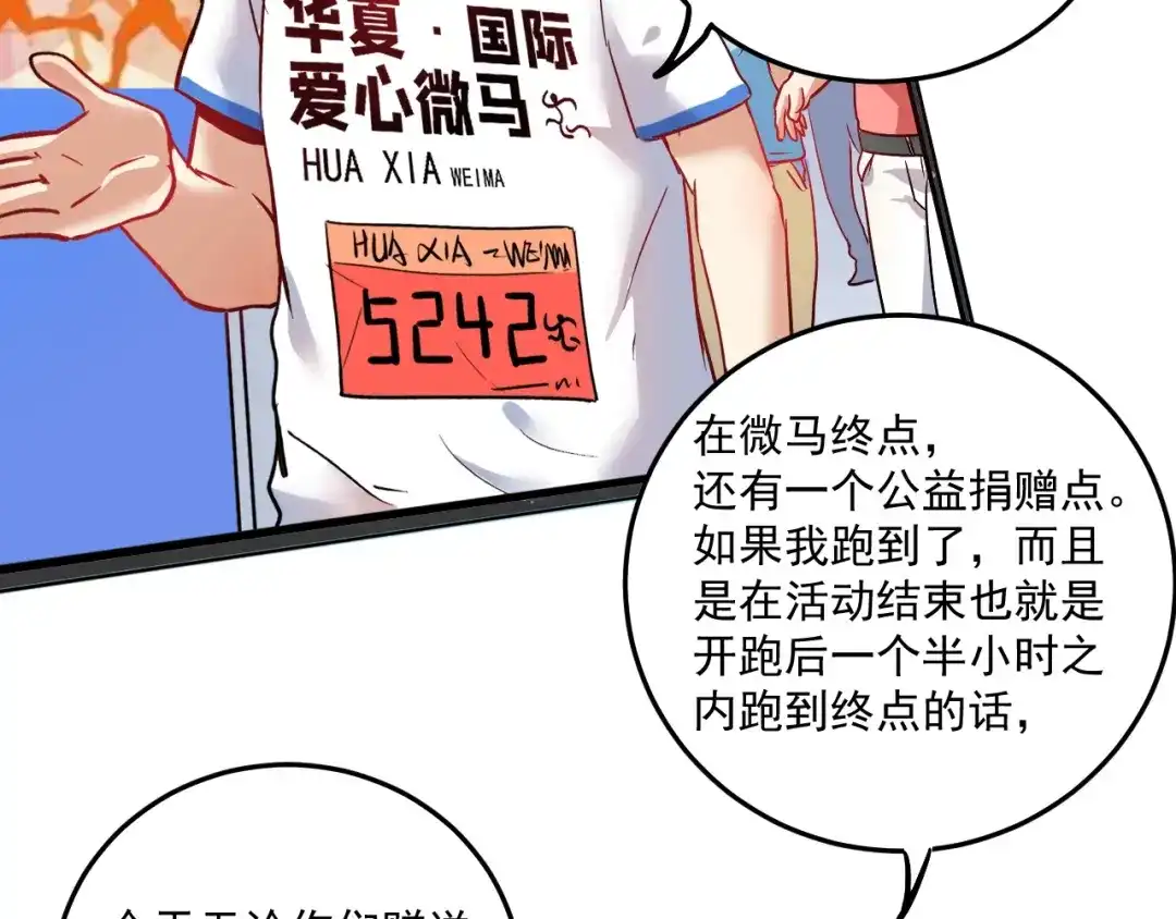 《我的成就有点多》第24话 爱心马拉松！ 第80页