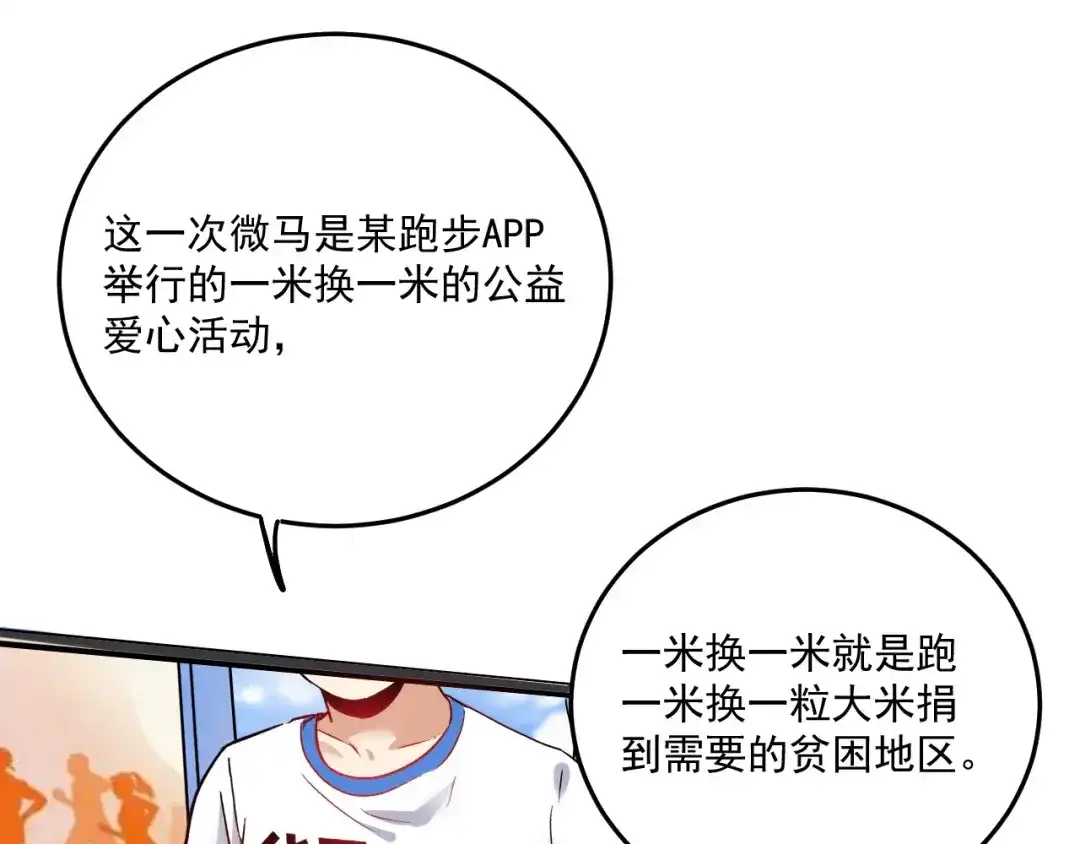 《我的成就有点多》第24话 爱心马拉松！ 第79页