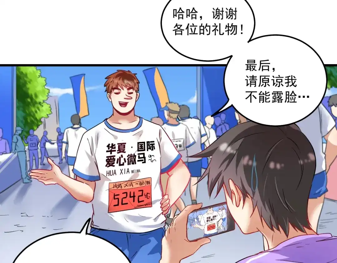 《我的成就有点多》第24话 爱心马拉松！ 第85页