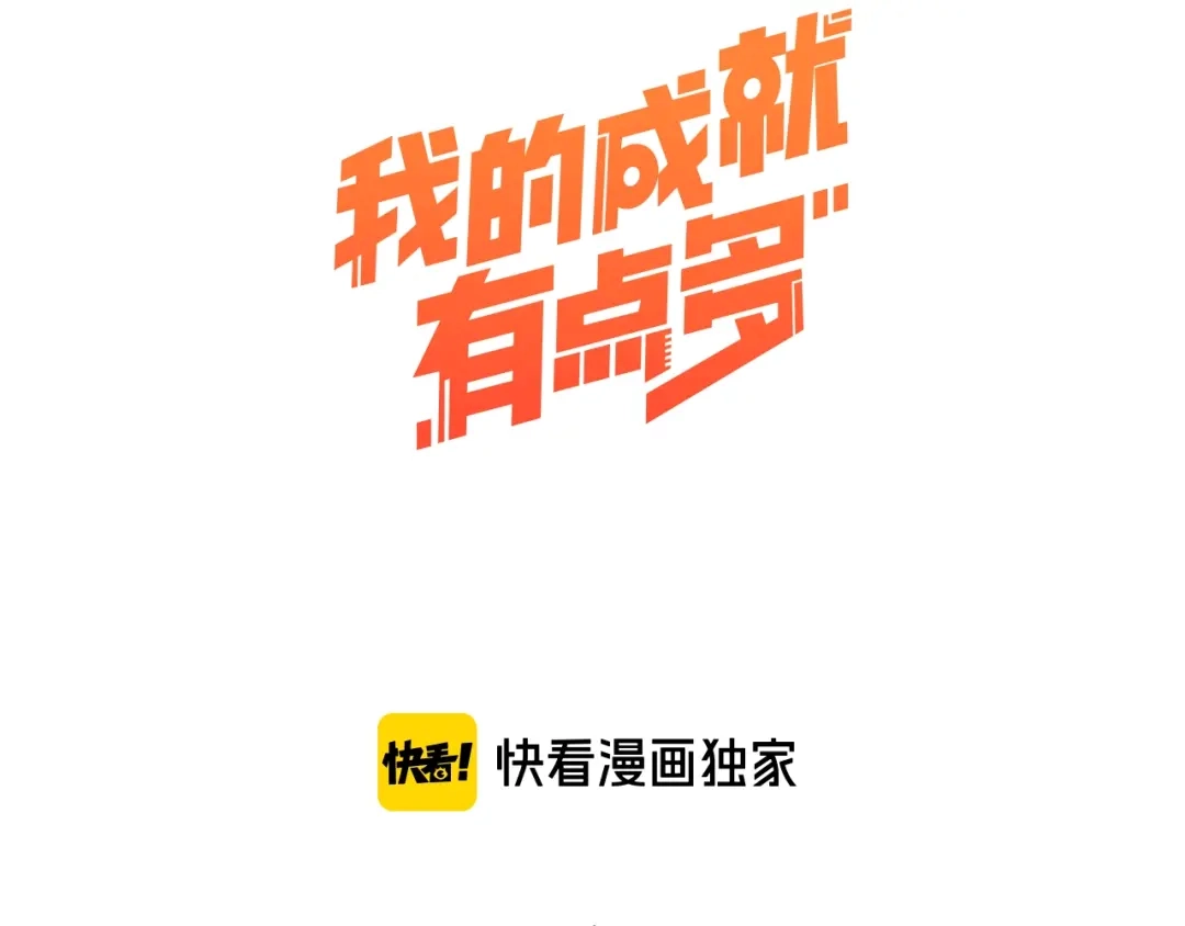 《我的成就有点多》第2话 怎么重生的剧本不一样？ 第3页