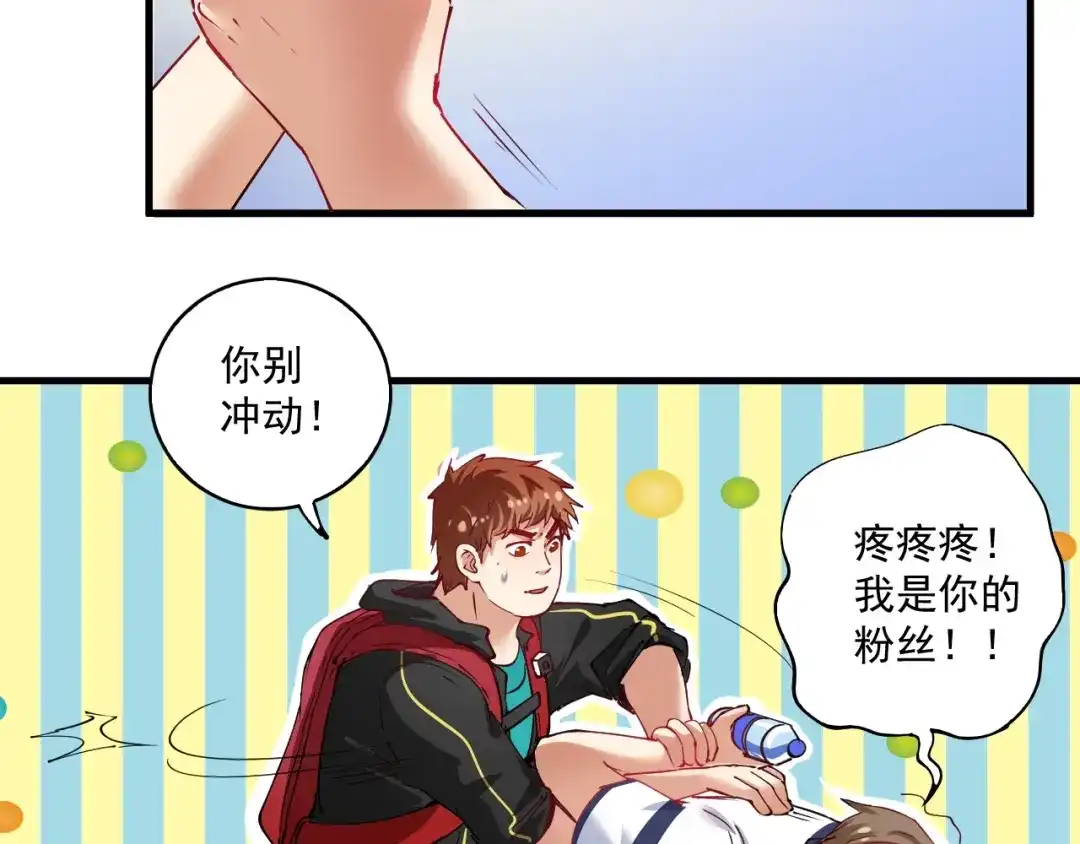 《我的成就有点多》第31话 追星马拉松 第30页