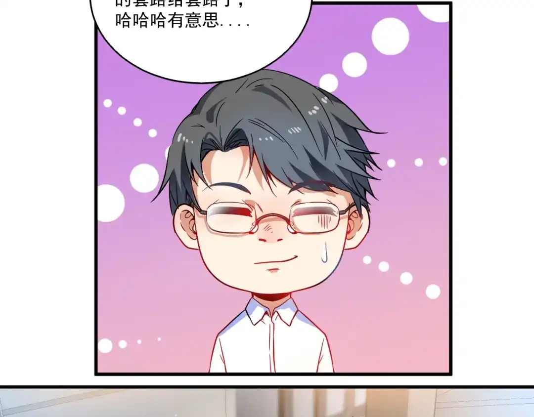 《我的成就有点多》第3话 爱情骗子我问你 第104页