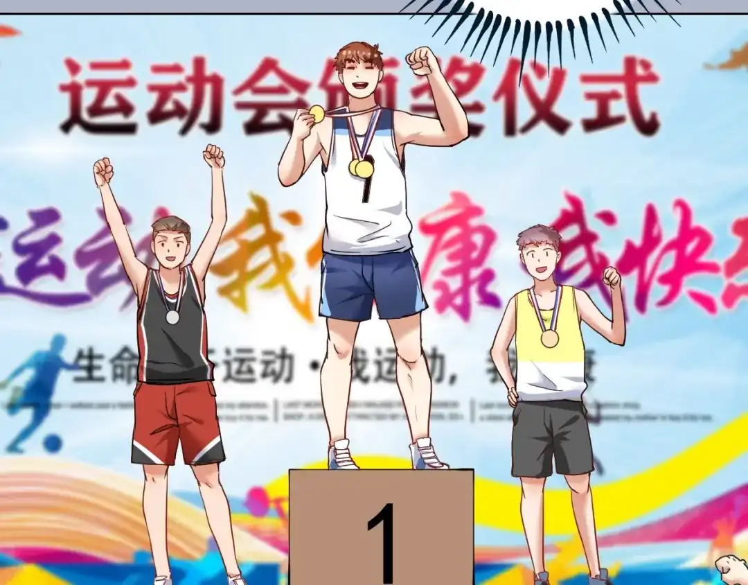 《我的成就有点多》第47话 制霸运动会 第82页