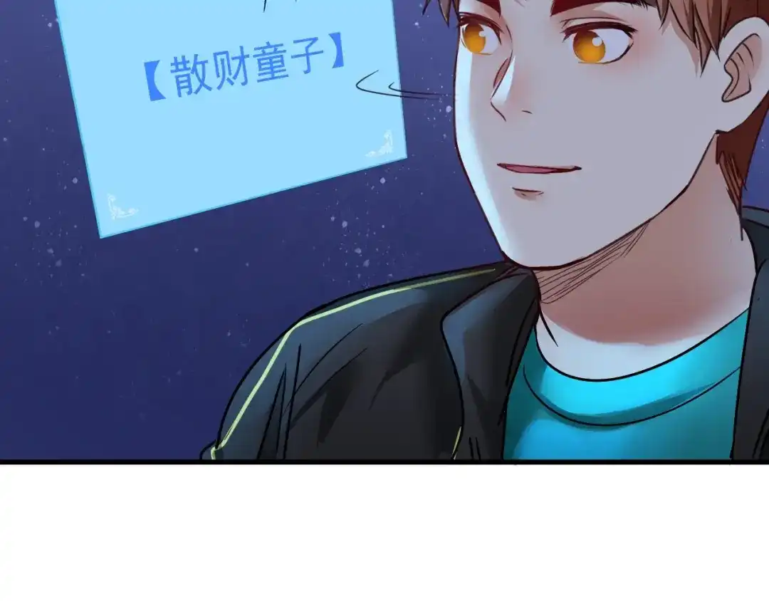 《我的成就有点多》第63话 30万进账！ 第84页