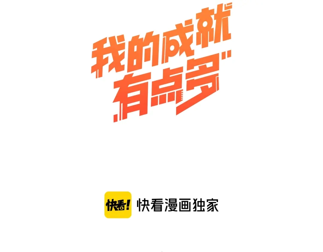 《我的成就有点多》第71话 挑战世界纪录！ 第3页